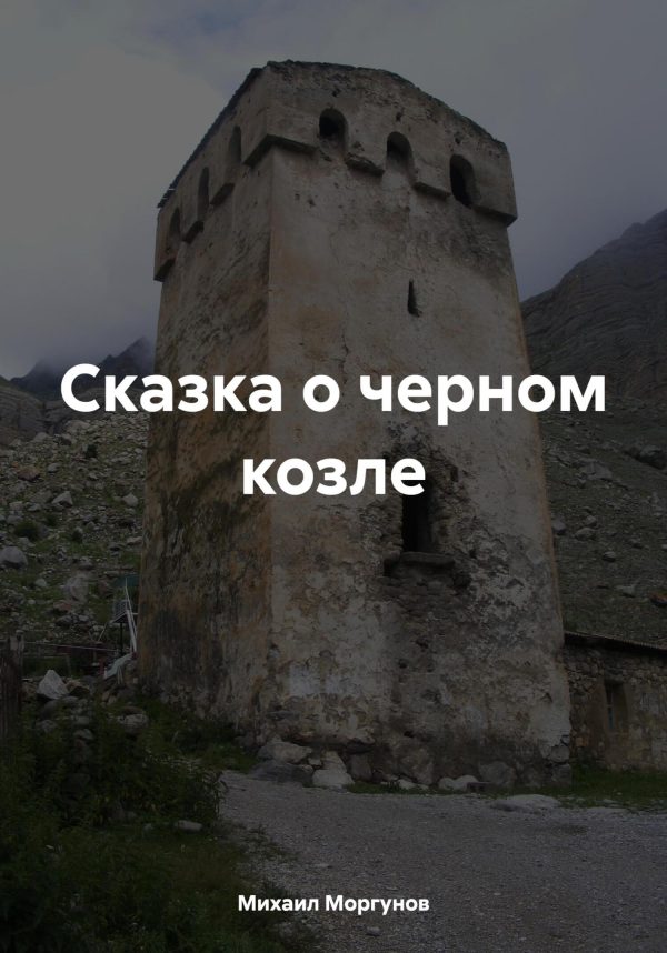 Обложка книги «Сказка о черном козле»