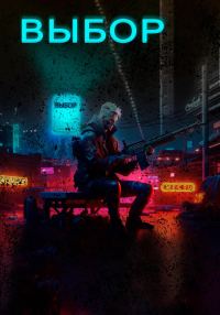 Обложка книги «Выбор.»