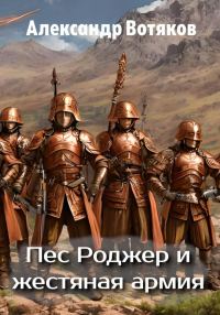 Обложка книги «Пёс Роджер и жестяная армия»