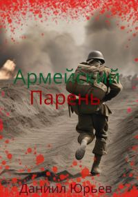 Обложка книги «Армейский Парень»