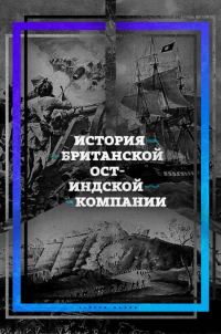 Обложка книги «История британской Ост-Индской компании»