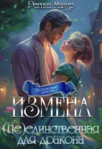 Обложка книги «Измена. (не)единственная для дракона»
