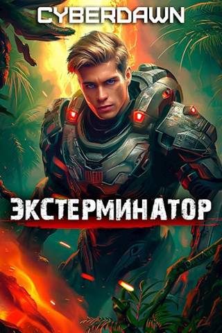 Обложка книги «Экстерминатор»