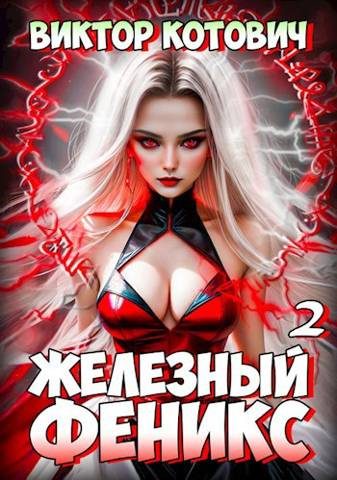 Обложка книги «Железный Феникс 2»
