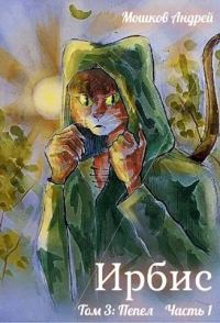 Обложка книги «Ирбис. Том 3: Пепел Часть 1»