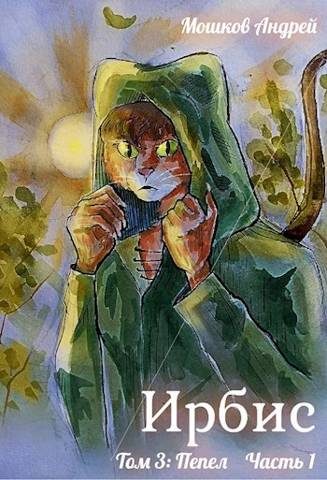 Обложка книги «Ирбис. Том 3: Пепел Часть 1»