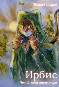 Обложка книги «Ирбис. Том 2: Боги этого мира»