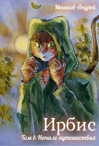 Обложка книги «Ирбис. Том 1: Начало путешествия»