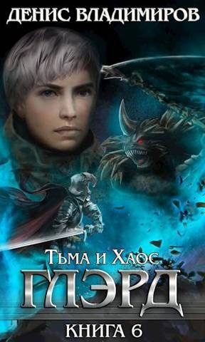 Обложка книги «Тьма и Хаос»