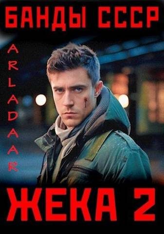 Обложка книги «Жека 2»