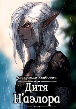 Обложка книги «Дитя Н'аэлора»