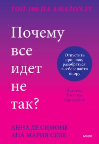 Обложка книги «Почему все идет не так? Отпустить прошлое, разобраться в себе и найти опору»