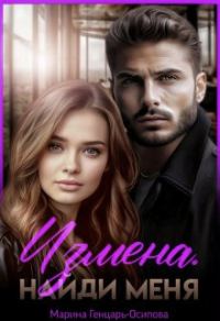 Обложка книги «Измена. Найди меня (СИ)»