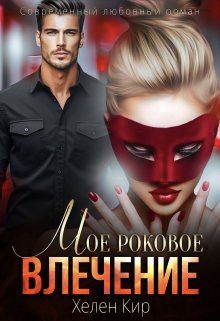 Обложка книги «Мое роковое влечение»