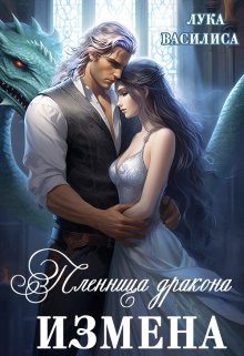 Обложка книги «Пленница дракона. Измена»