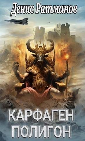 Обложка книги «Полигон»