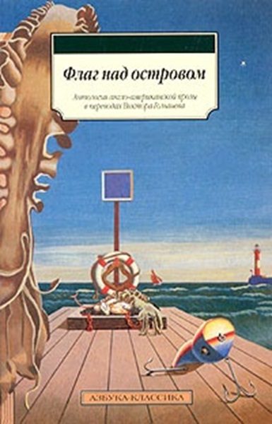Обложка книги «Флаг над островом (сборник)»