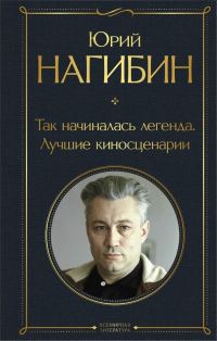 Обложка книги «Так начиналась легенда. Лучшие киносценарии»