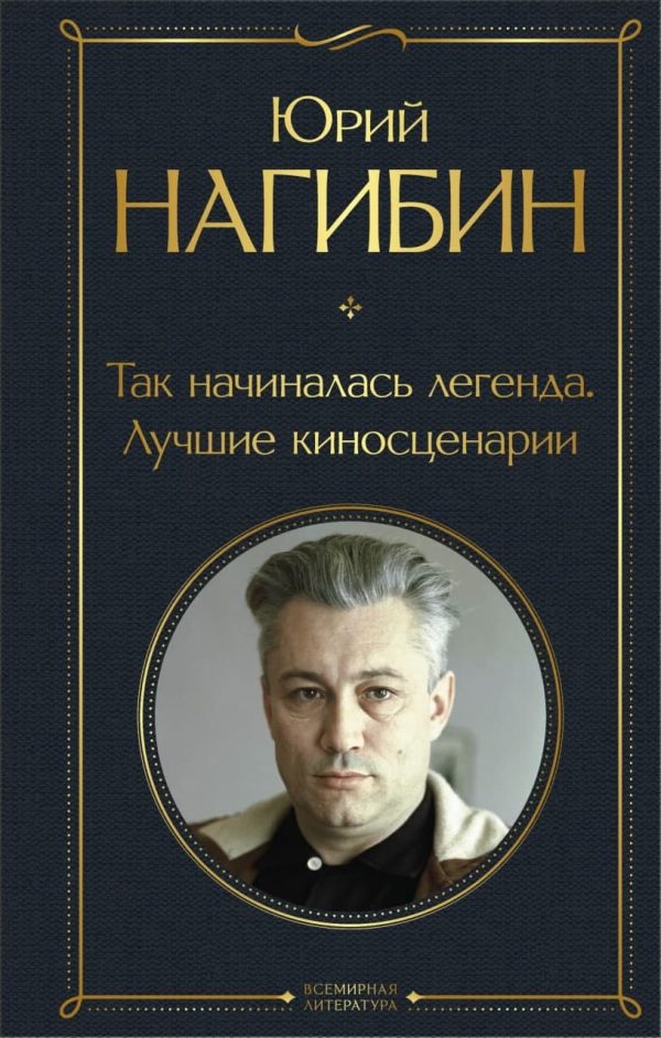 Обложка книги «Так начиналась легенда. Лучшие киносценарии»