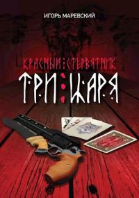 Обложка книги «Три Царя»