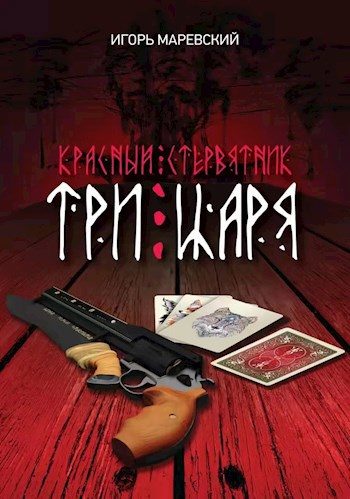 Обложка книги «Три Царя»