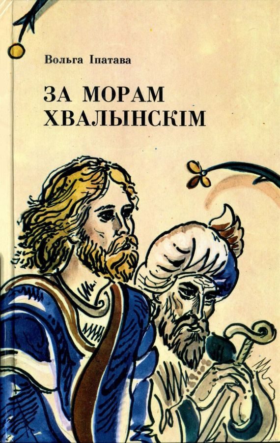 Обложка книги «За морам Хвалынскім»