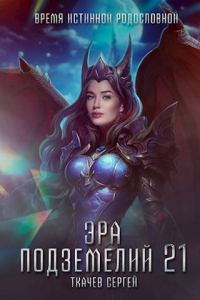 Обложка книги «Эра подземелий 21»