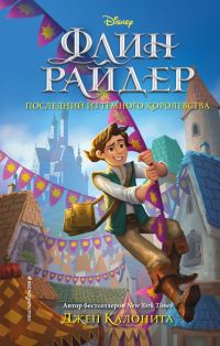 Обложка книги «Флин Райдер. Последний из Тёмного королевства»