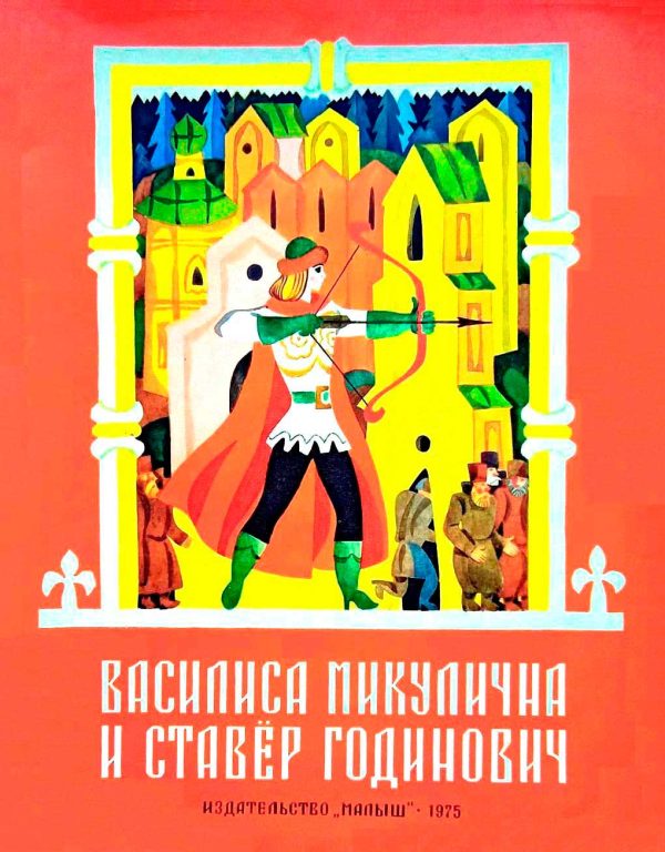 Обложка книги «Василиса Микулична и Ставёр Годинович»