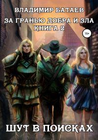 Обложка книги «За гранью добра и зла. Книга 2. Шут в поисках»