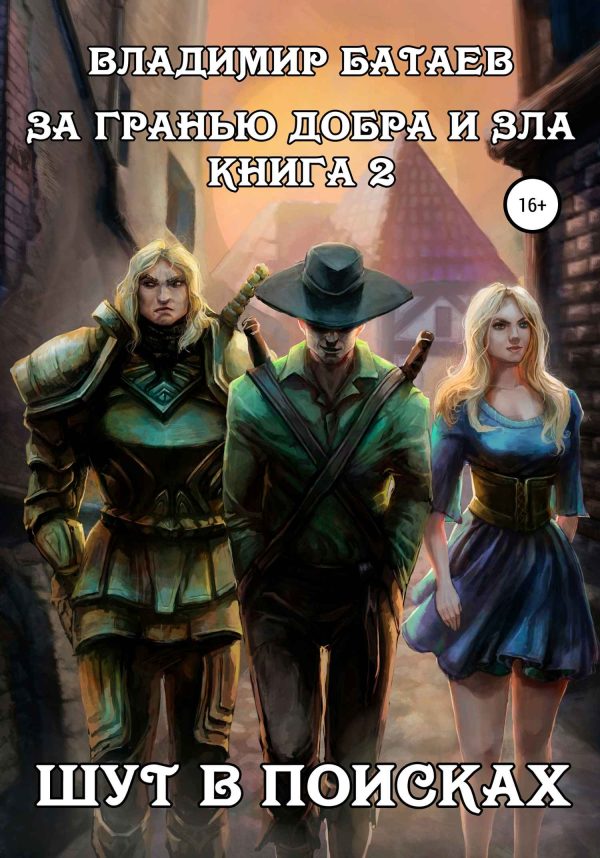 Обложка книги «За гранью добра и зла. Книга 2. Шут в поисках»
