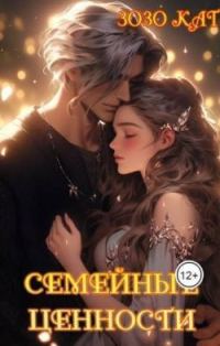 Обложка книги «Семейные Ценности»
