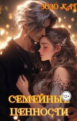 Обложка книги «Семейные Ценности»