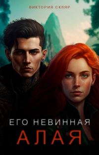 Обложка книги «Его невинная Алая»