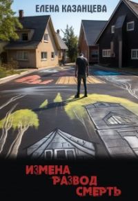 Обложка книги «Измена. Развод. Смерть»