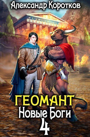 Обложка книги «Новые Боги»