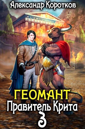 Обложка книги «Правитель Крита»