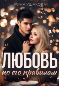 Обложка книги «Любовь по его правилам»