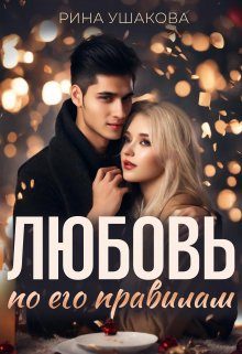 Обложка книги «Любовь по его правилам»