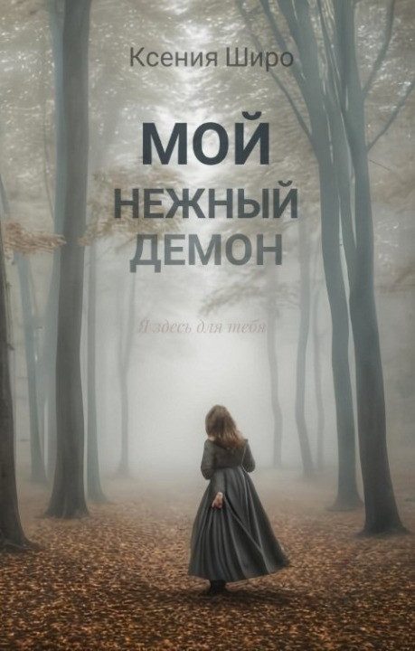 Обложка книги «Мой нежный демон»