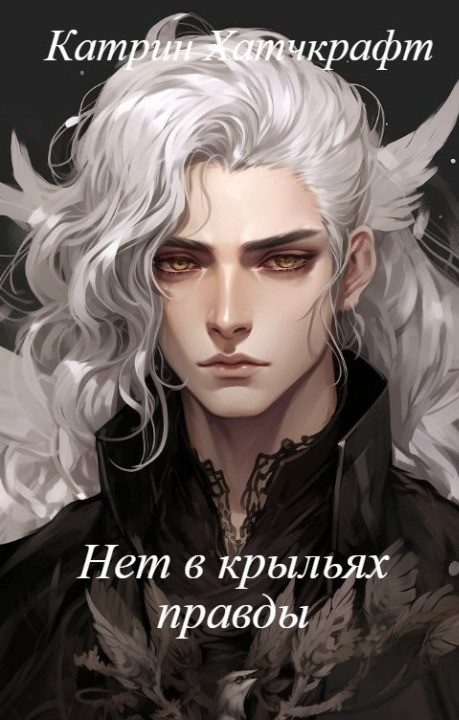 Обложка книги «Нет в крыльях правды»