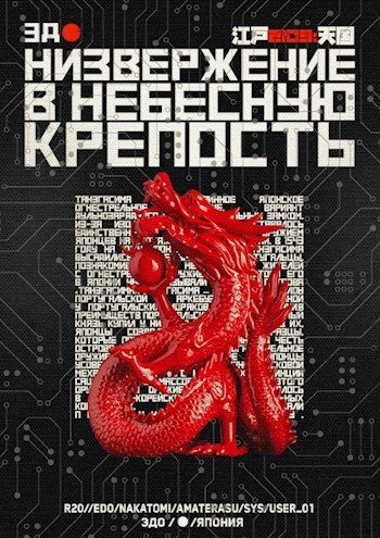 Обложка книги «Низвержение в небесную крепость»