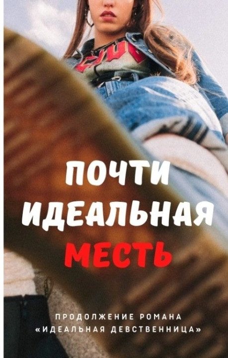 Обложка книги «Почти идеальная месть»