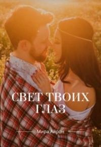 Обложка книги «Свет твоих глаз»