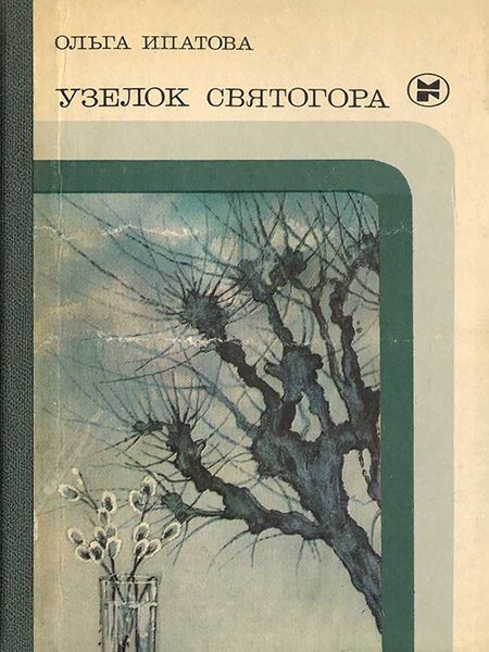 Обложка книги «Узелок Святогора»