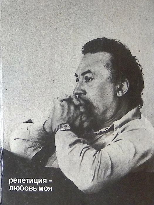 Обложка книги «Репетиция - любовь моя»
