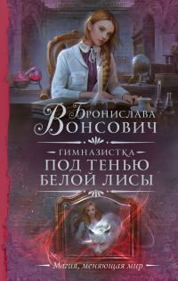 Обложка книги «Под тенью белой лисы»