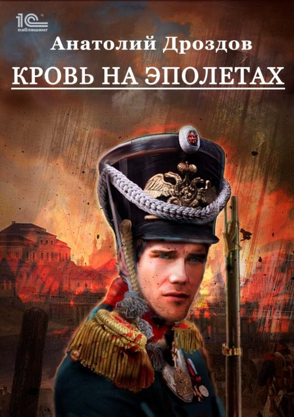 Обложка книги «Кровь на эполетах»