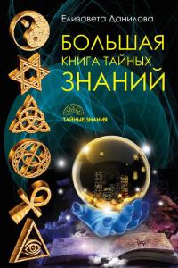 Обложка книги «Большая книга Тайных Знаний»