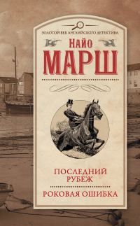 Обложка книги «Роковая ошибка»
